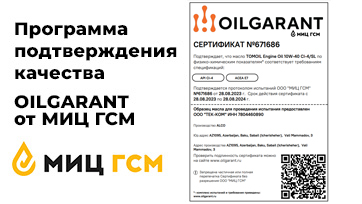 OILGARANT®. Подтверждение качества TOMOIL ENGINE OIL 10W-40 CI-4-SL