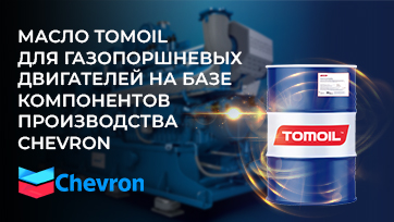 Масло TOMOIL для газопоршневых двигателей на базе компонентов производства Chevron