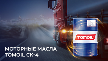 Моторные масла TOMOIL CK-4 с официальными допусками от Volvo Group в наличии на складе!