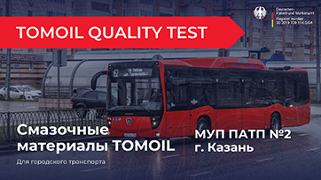 Испытания моторного масла Tomoil 10W-40 LA на пассажирском автотранспортном предприятии в Казани