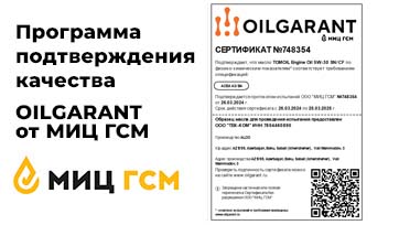 OILGARANT®. Подтверждение качества TOMOIL ENGINE OIL 5W-30 SN/CF